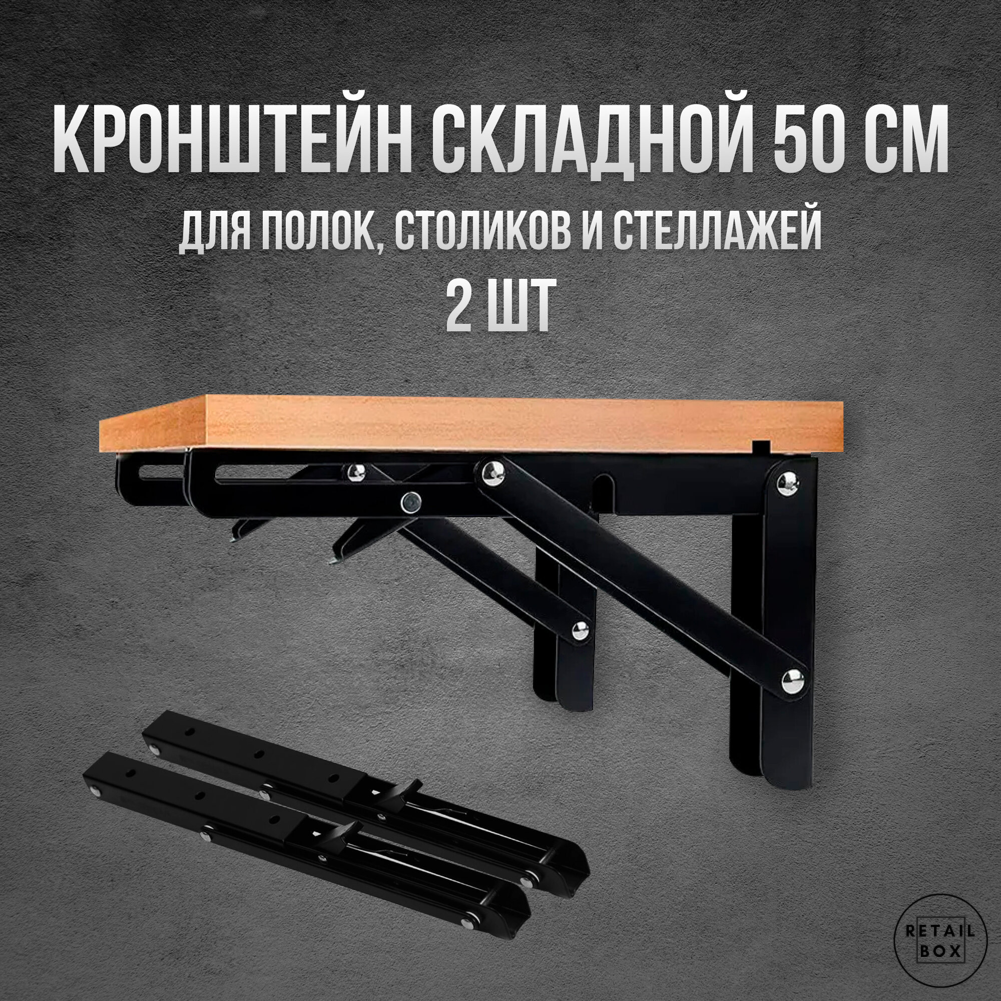 фото Кронштейн складной / 50x17,6 см / Чёрная сталь (2 шт и крепежи)