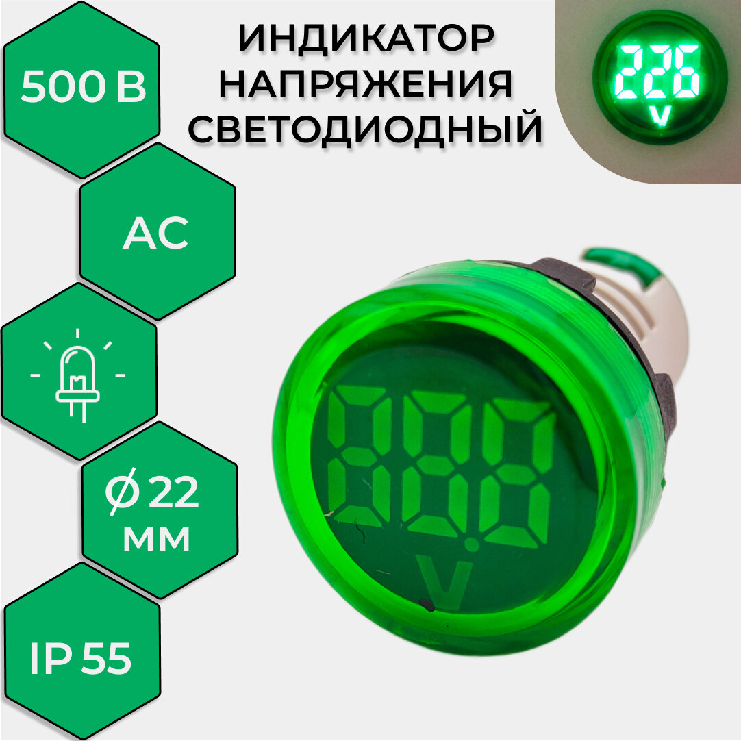 Вольтметр (индикатор значения напряжения) VD22 70-500В зеленый Rexant