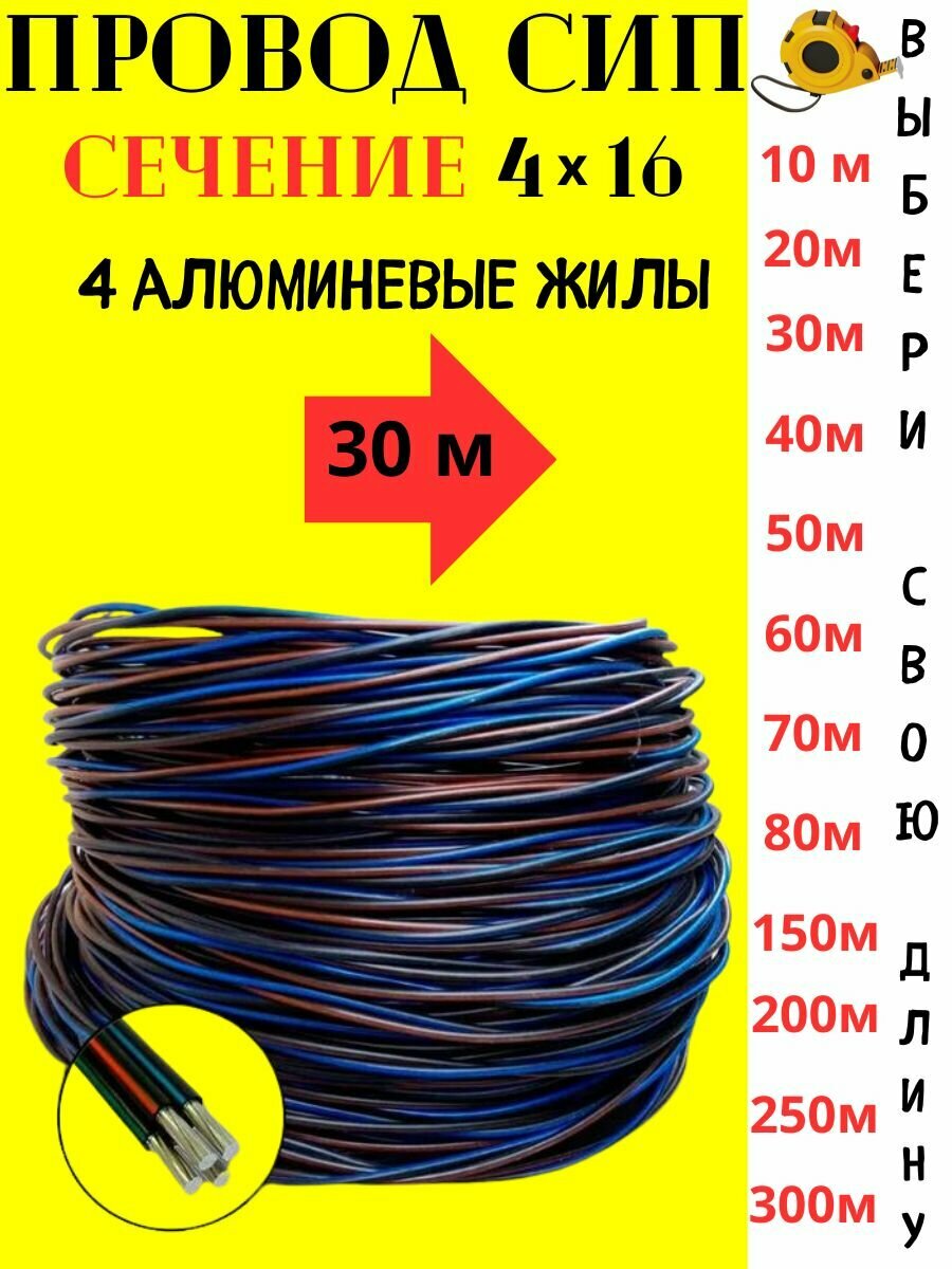 фото Провод СИП 4х16 30м