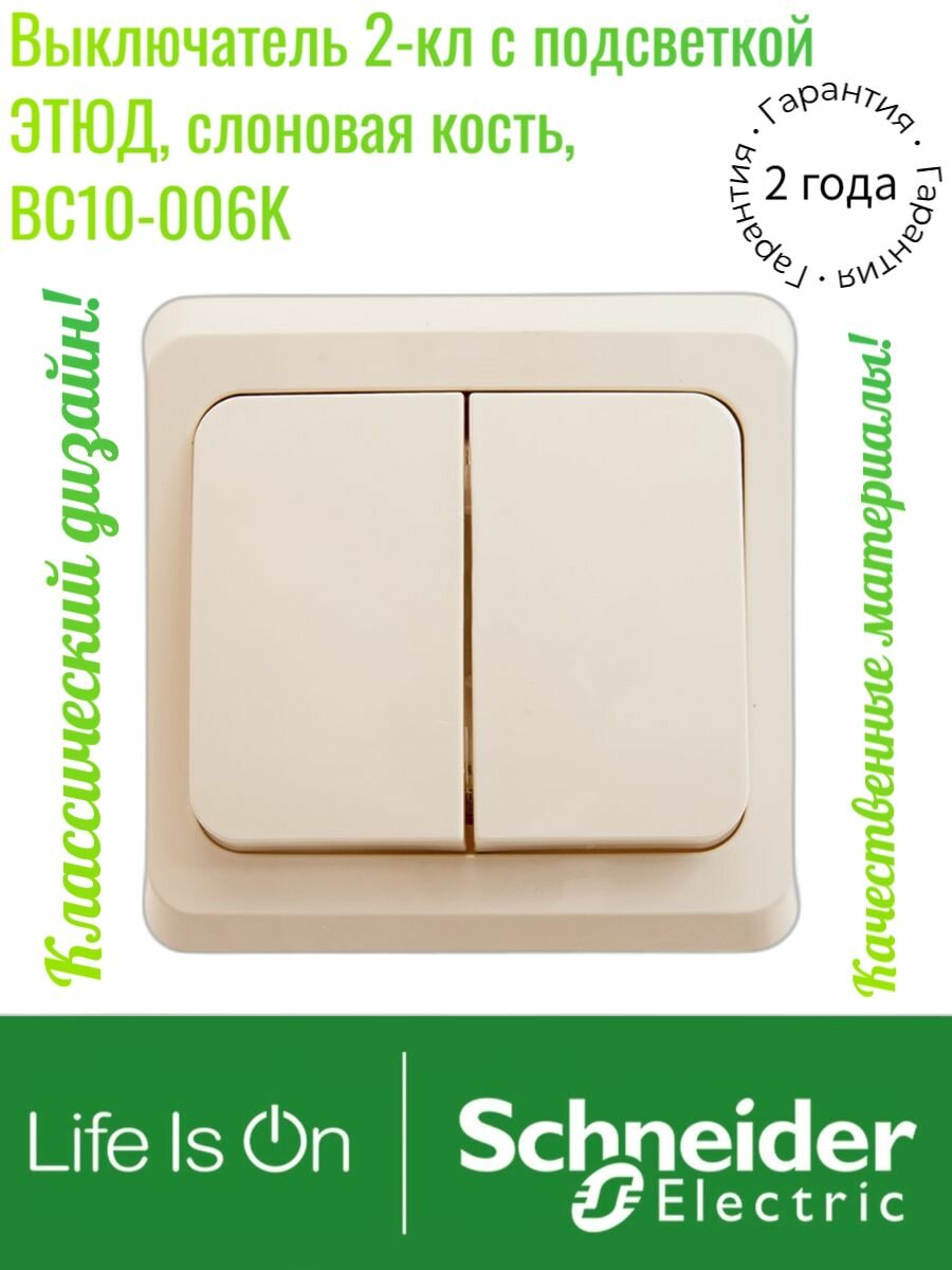 Выключатель 2-кл с подсветкой Schneider Electric этюд, слоновая кость, BC10-006K