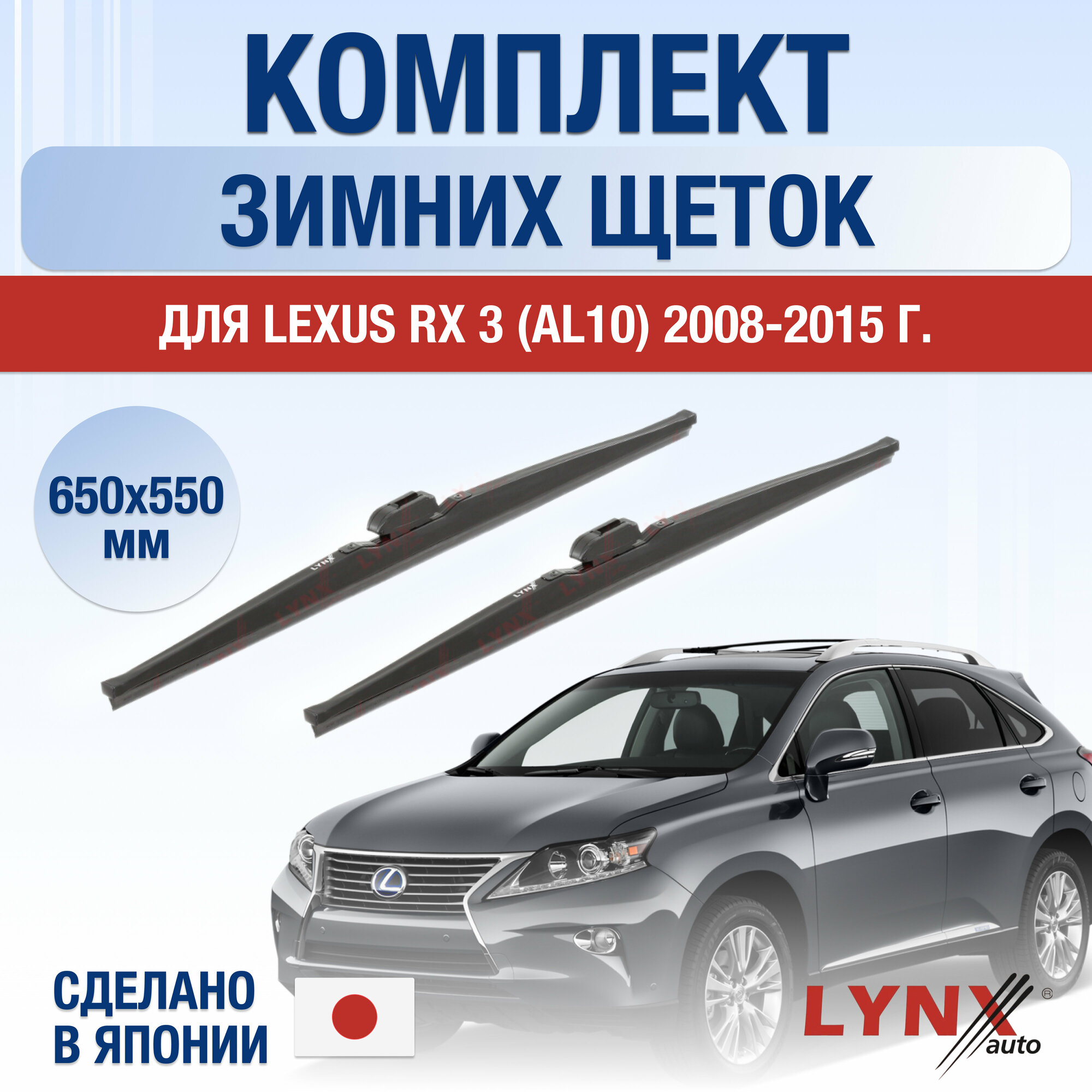 Щетки стеклоочистителя для Lexus RX 3 (AL10) / RX270 RX350 RX450h / зимние / 2008 2009 2010 2011 2012 2013 2014 2015 / Комплект дворников 650 550 мм Лексус РХ