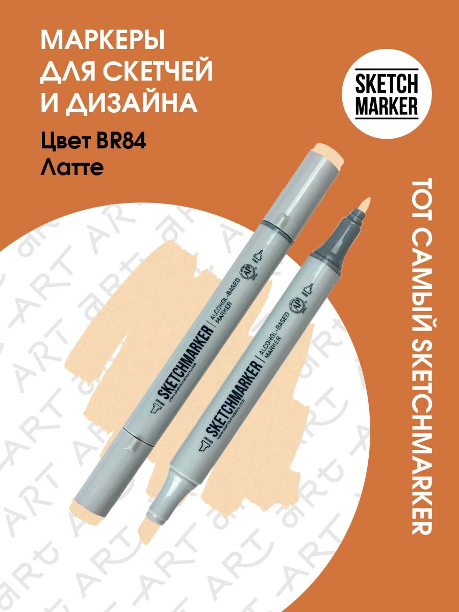 Двусторонний заправляемый маркер SKETCHMARKER на спиртовой основе для скетчинга, цвет: BR84 Латте