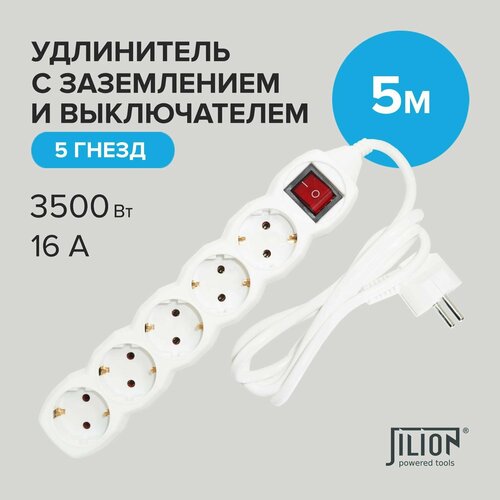 Удлинитель сетевой 5 гнезд 5м Jilion