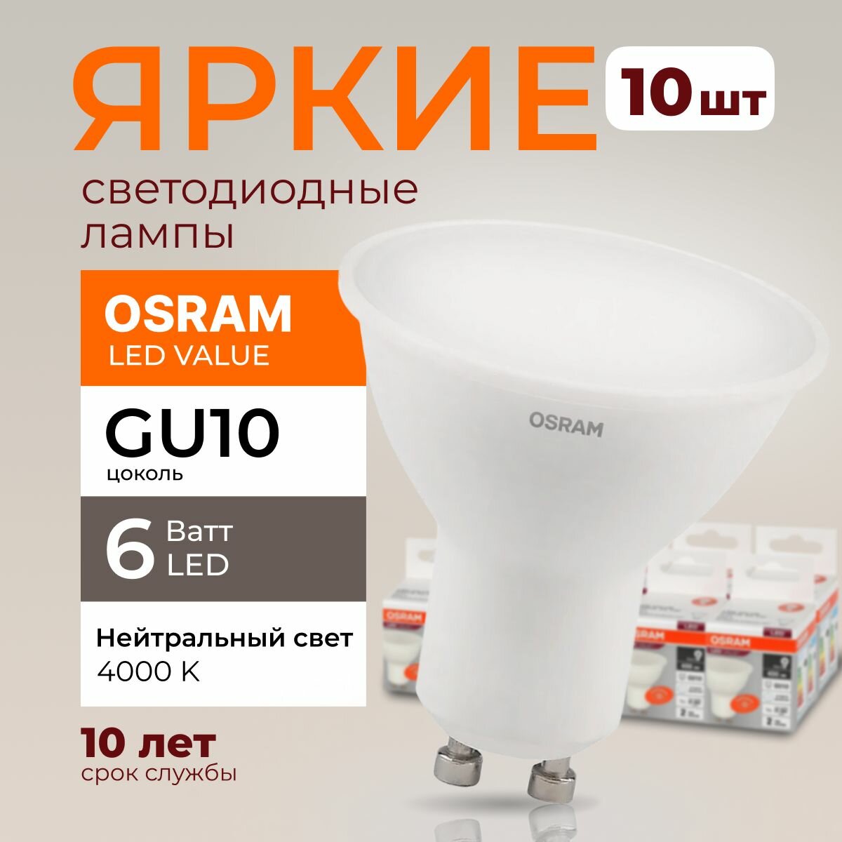 Светодиодная лампочка OSRAM GU10 6 Ватт 4000К нейтральный свет PAR16 спот 230V LED 840, 6W, 480lm, набор 10шт