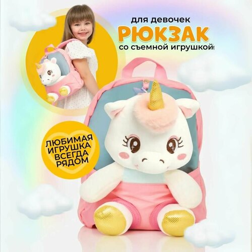 Рюкзак детский TREND IDEA для девочки дошкольный со съемной мягкой игрушкой Единорог
