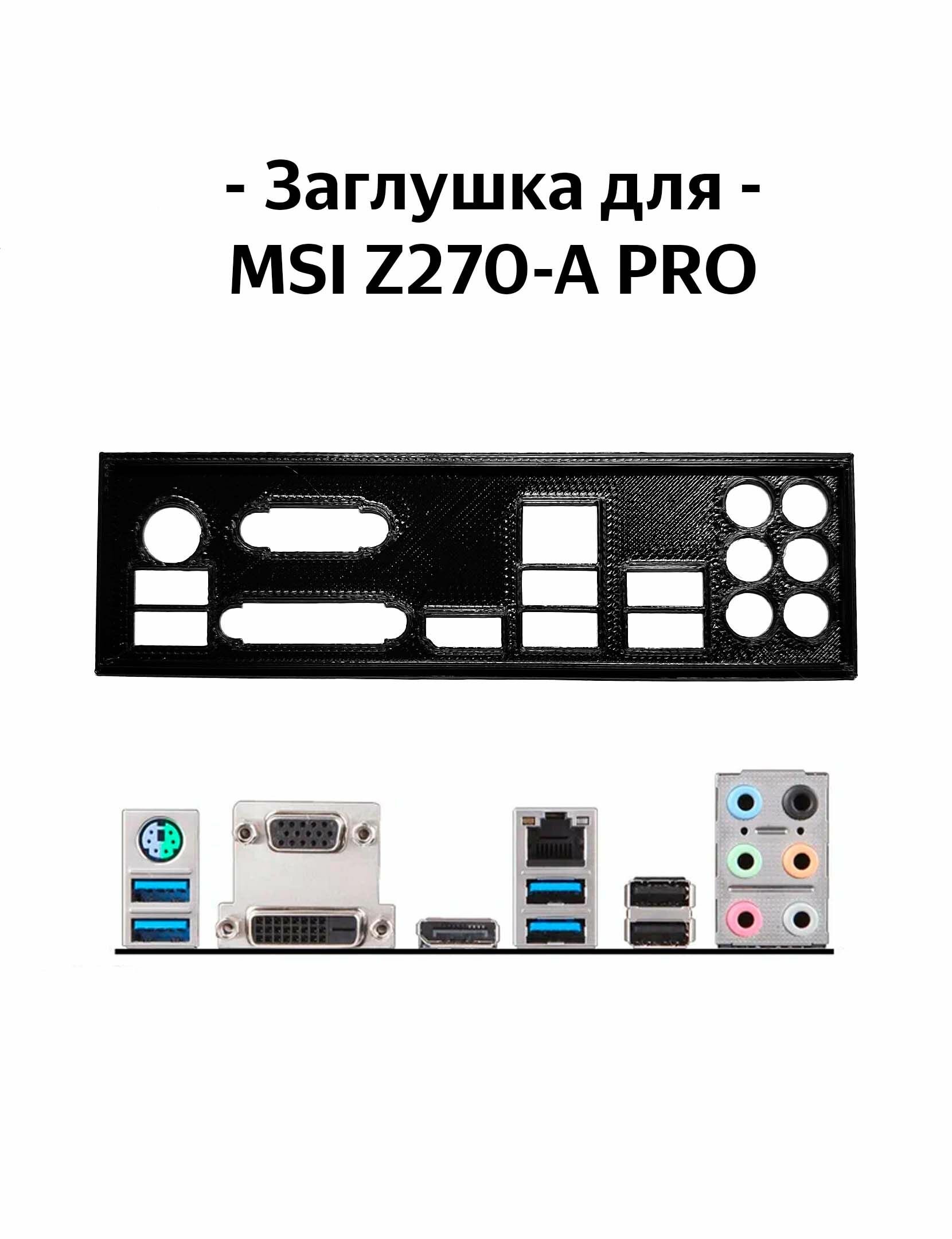 Пылезащитная заглушка, задняя панель для материнской платы MSI Z270-A PRO