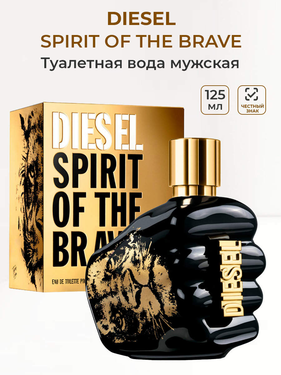 Туалетная вода мужская DIESEL Spirit Of The Brave 125 мл Дизель мужские ароматы для него в подарок