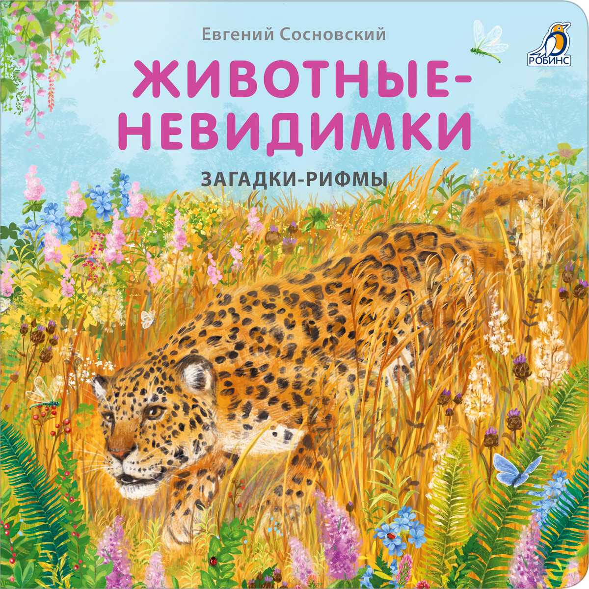 Книжки - картонки. Загадки - рифмы. Животные - невидимки