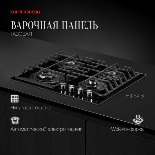Варочная встраиваемая панель газовая Kuppersberg FG 64 B 2345200₽