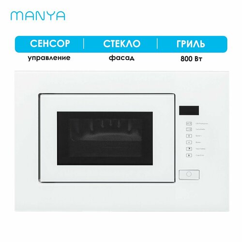 Микроволновая печь встраиваемая MANYA BM20MSG01W белый 20 л 700 Вт гриль 800 Вт 1899900₽