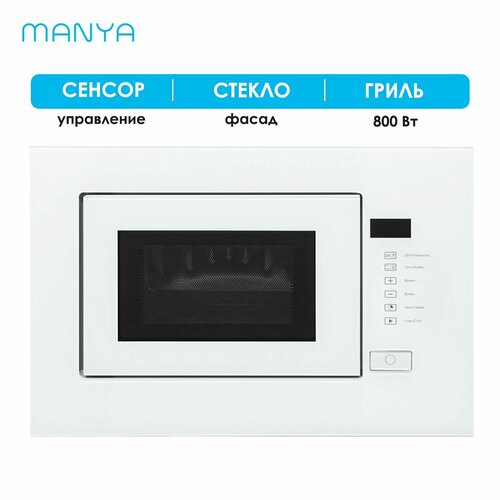 микроволновая печь встраиваемая manya bm20msg01b черный 20 л 700 вт гриль 800 вт Микроволновая печь встраиваемая MANYA BM20MSG01W белый 20 л 700 Вт гриль 800 Вт