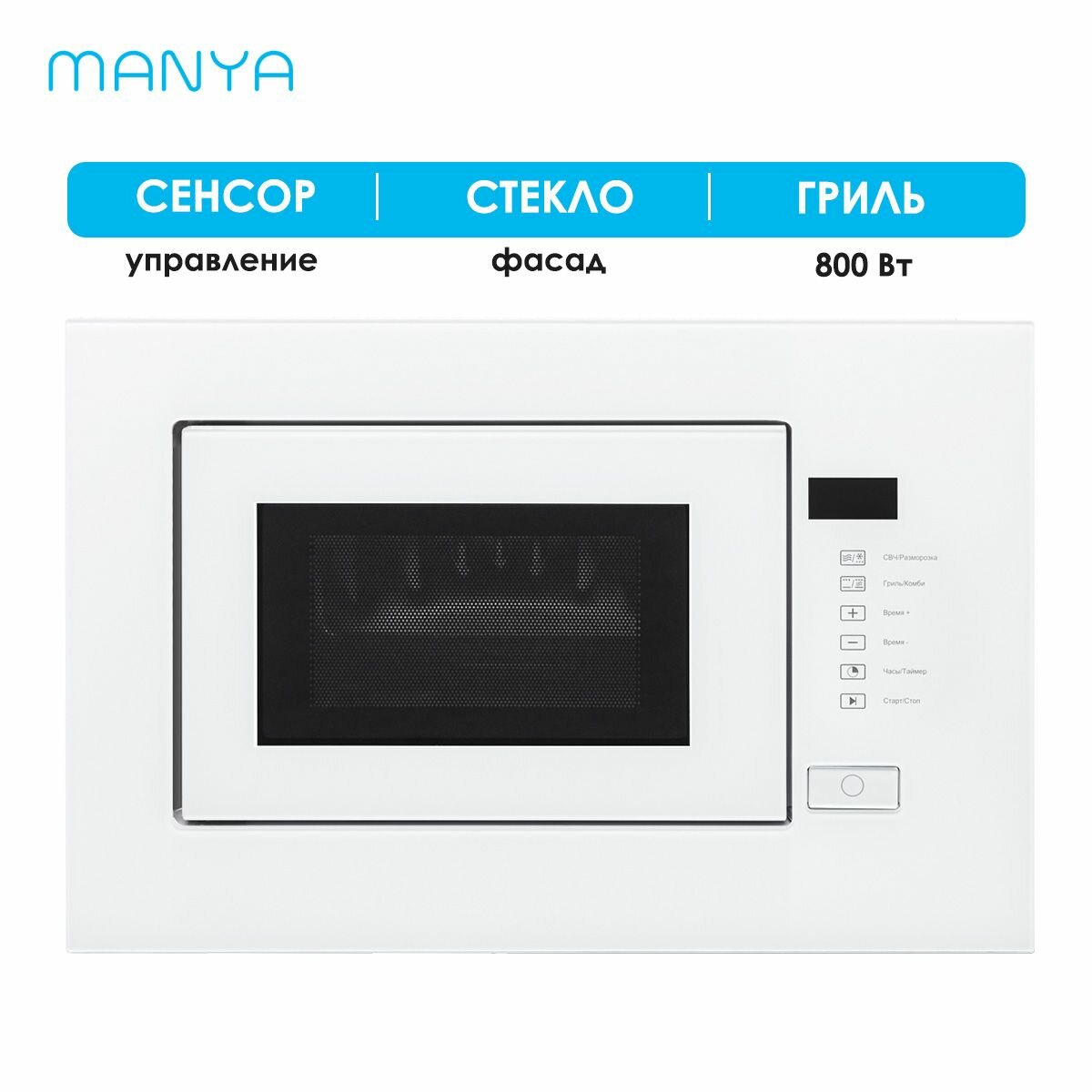 Микроволновая печь встраиваемая MANYA BM20MSG01W белый 20 л 700 Вт гриль 800 Вт