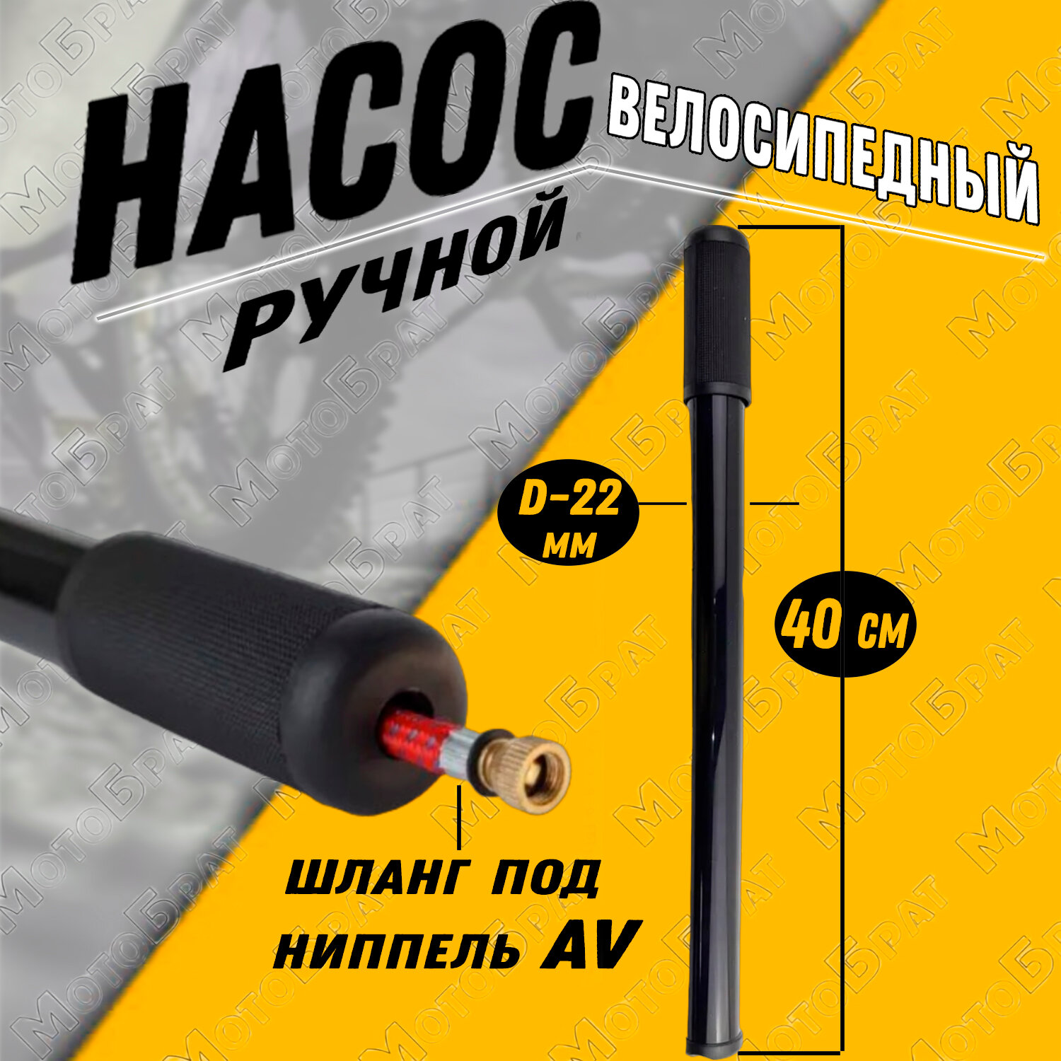 Насос велосипедный ручной черный (22 х 400 длинный)