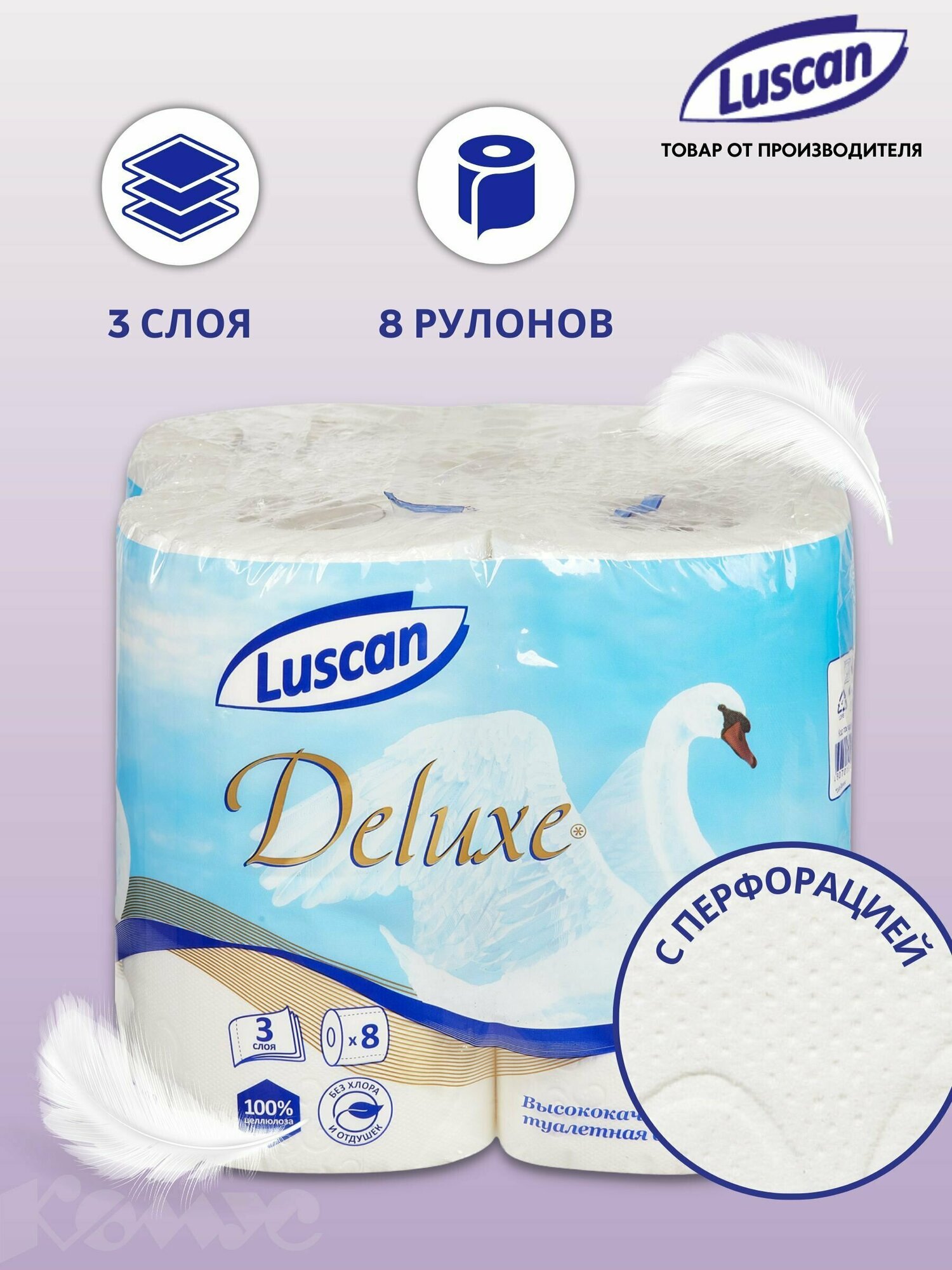 Туалетная бумага Luscan Deluxe, 3 слоя, 8 рулонов