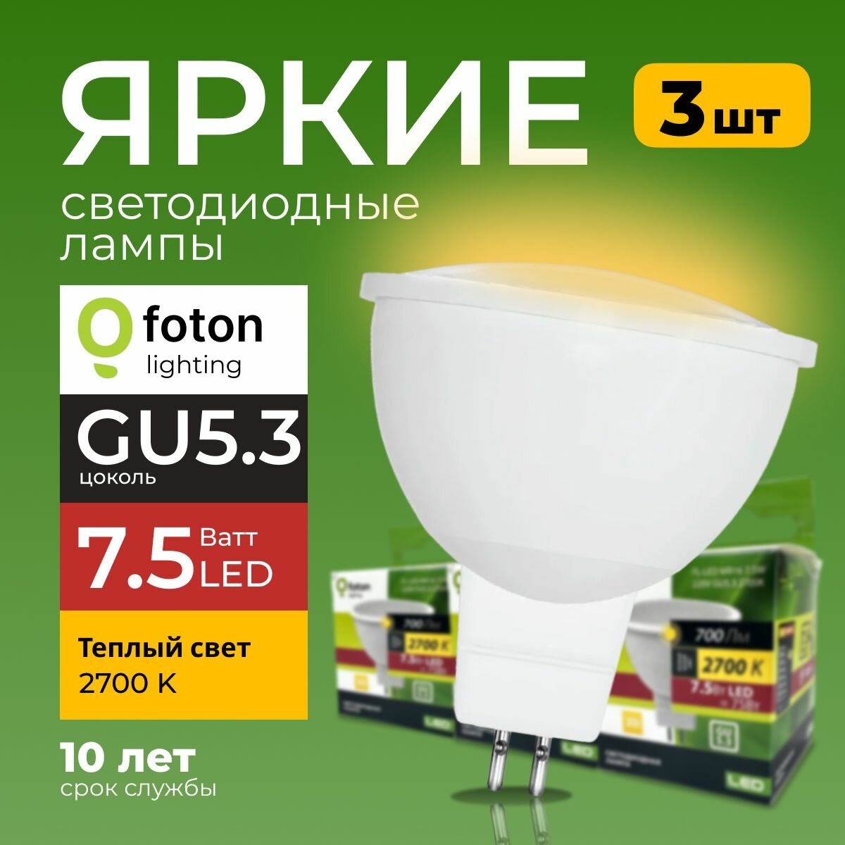 Светодиодная лампочка спот FL-LED MR16 цоколь GU5.3 7.5 Ватт 2700K теплая 220V 3шт
