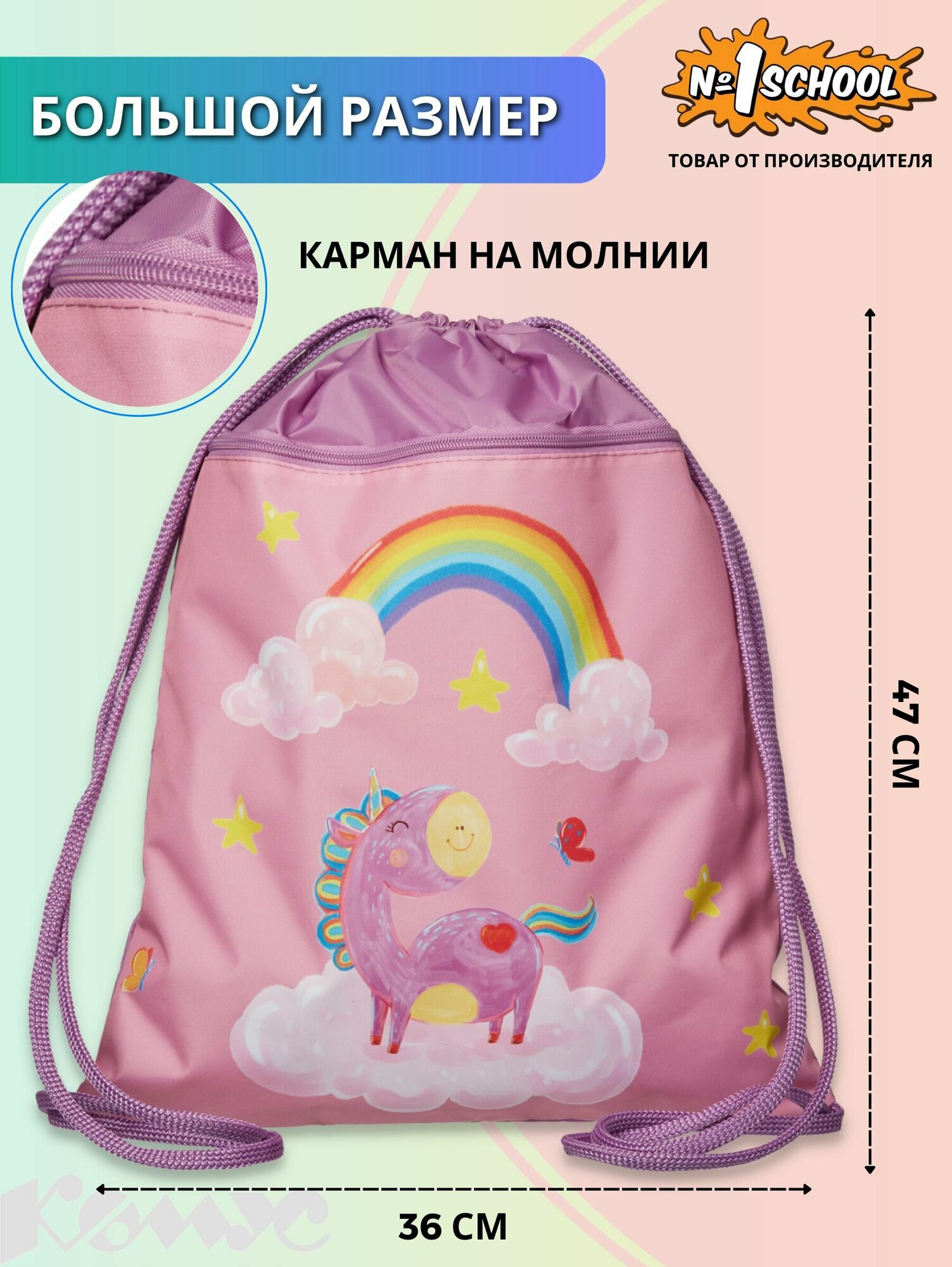 фото Мешок для обуви №1School Волшебный Единорог 360x470 мм, карман, МО-26-2