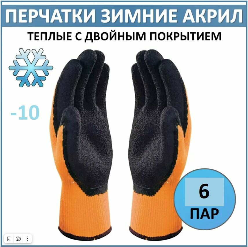 фото Перчатки рабочие утепленные акриловые, вспененное латексное покрытие, размер 10(XL)