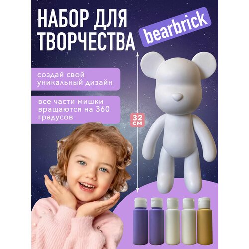 Набор для творчества Bearbrick флюидный мишка фиолетовый