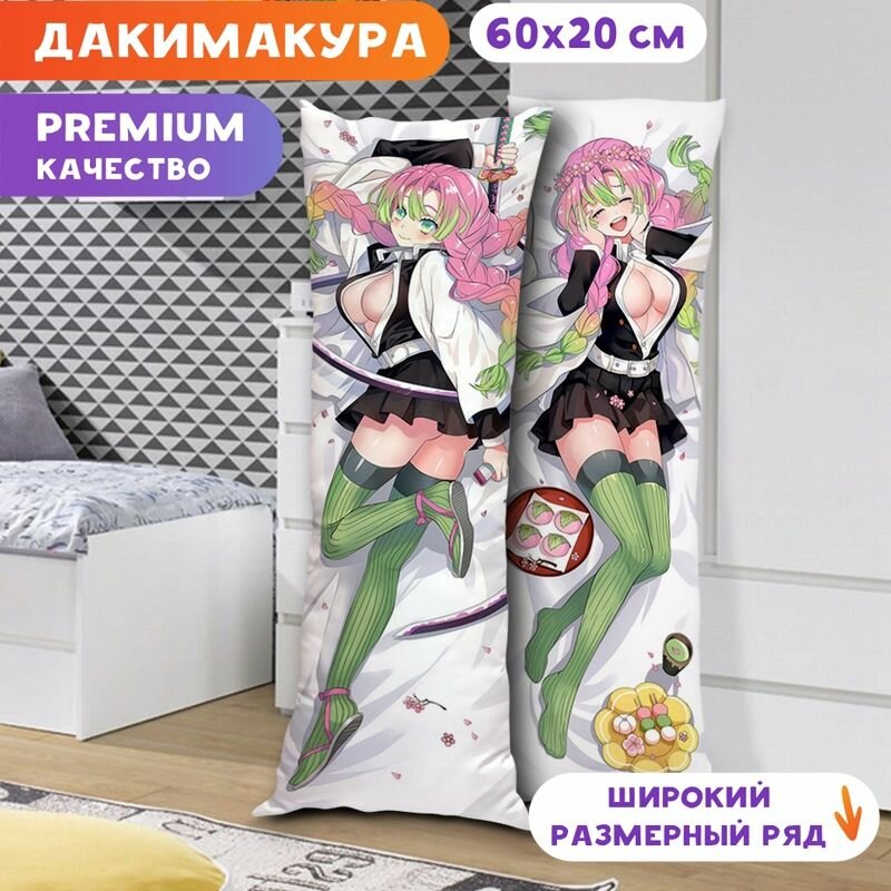 Дакимакура Клинок, рассекающий демонов - Мицури Канроджи арт. K0054 60х20 см.
