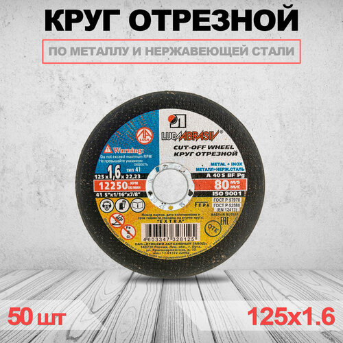 Круг отрезной LUGAABRASIV 125 x 1.6 x 22.23 50 шт