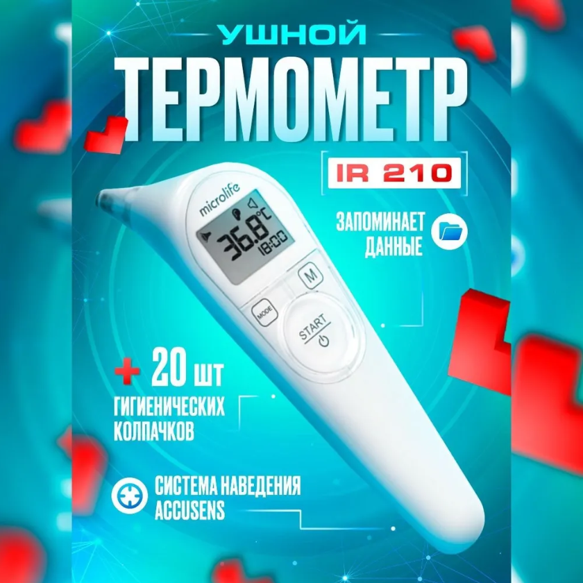 Термометр IR-210 (ушной термометр с колпачками) инфракрасный