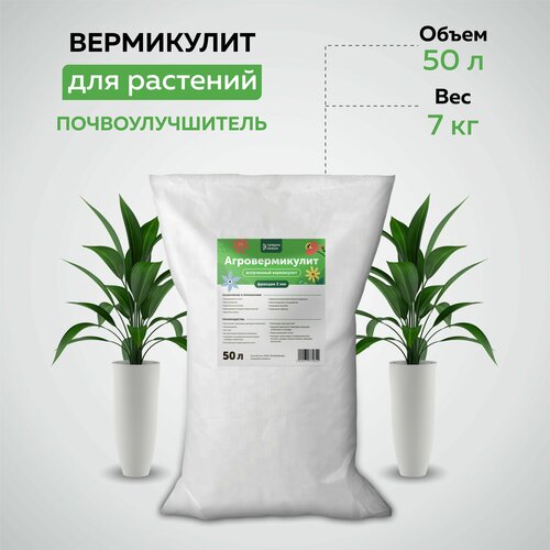 Вермикулит. Дренаж для комнатных растений. 50 л. Грядки-Лейки.