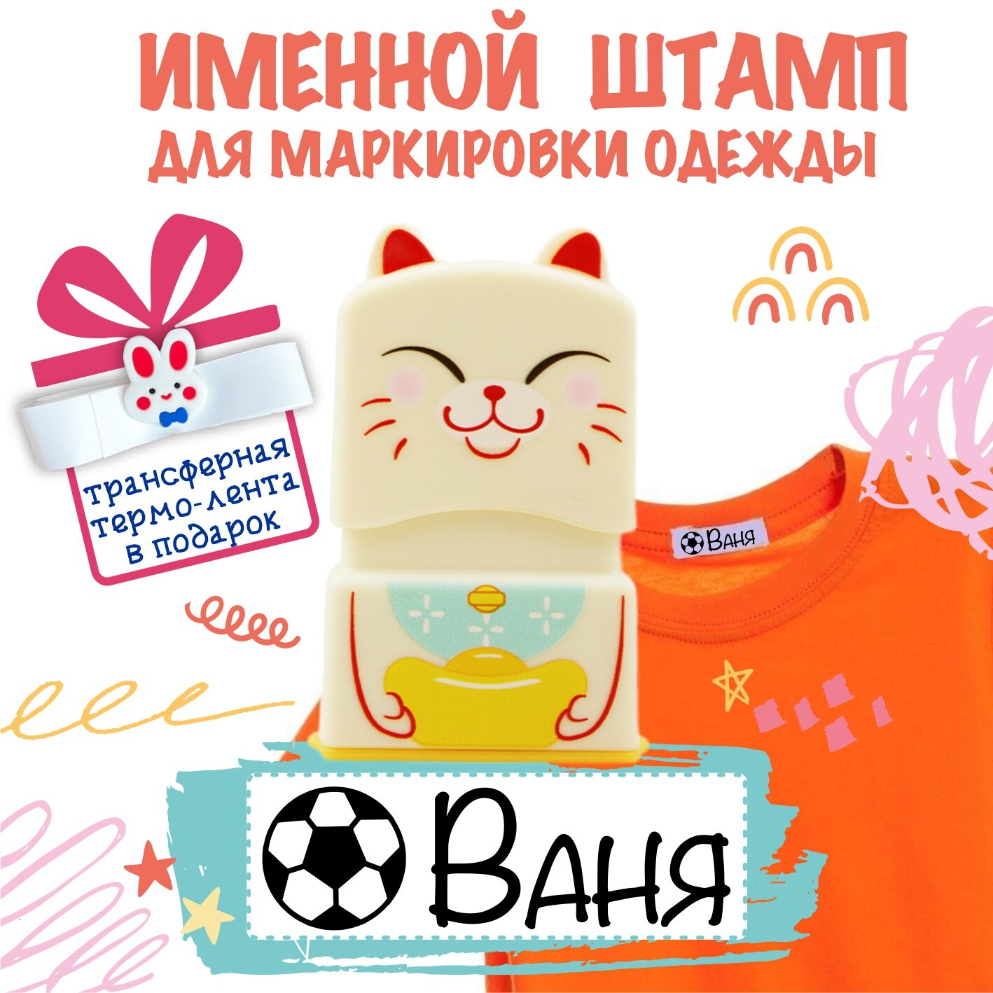 Именной штамп для одежды "Ваня"