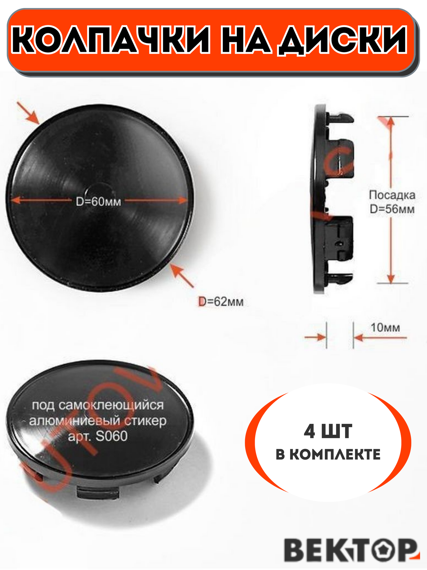 Колпачки на диски D62 с ободком под стикер S060 (Виком, КиК Рапид), 4 шт