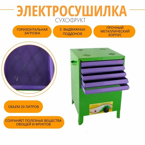 Электросушилка сухофрукт Г01 для овощей и фруктов металлический квадратный корпус 20 л 5 выдвижных поддонов 450 Вт 479400₽
