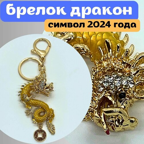 Брелок, желтый брелок обретения богатства дракон 2024 мед сталь