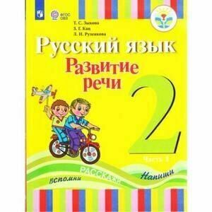 Русский язык. 2 класс. Развитие речи. Учебное пособие в 2 частях. Часть 1. ОВЗ - фото №2