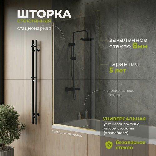 Изображение товара Стеклянная душевая шторка тонированное стекло 8 мм на ванну 140х70 см с золотым профилем, душевое ограждение TempGlass