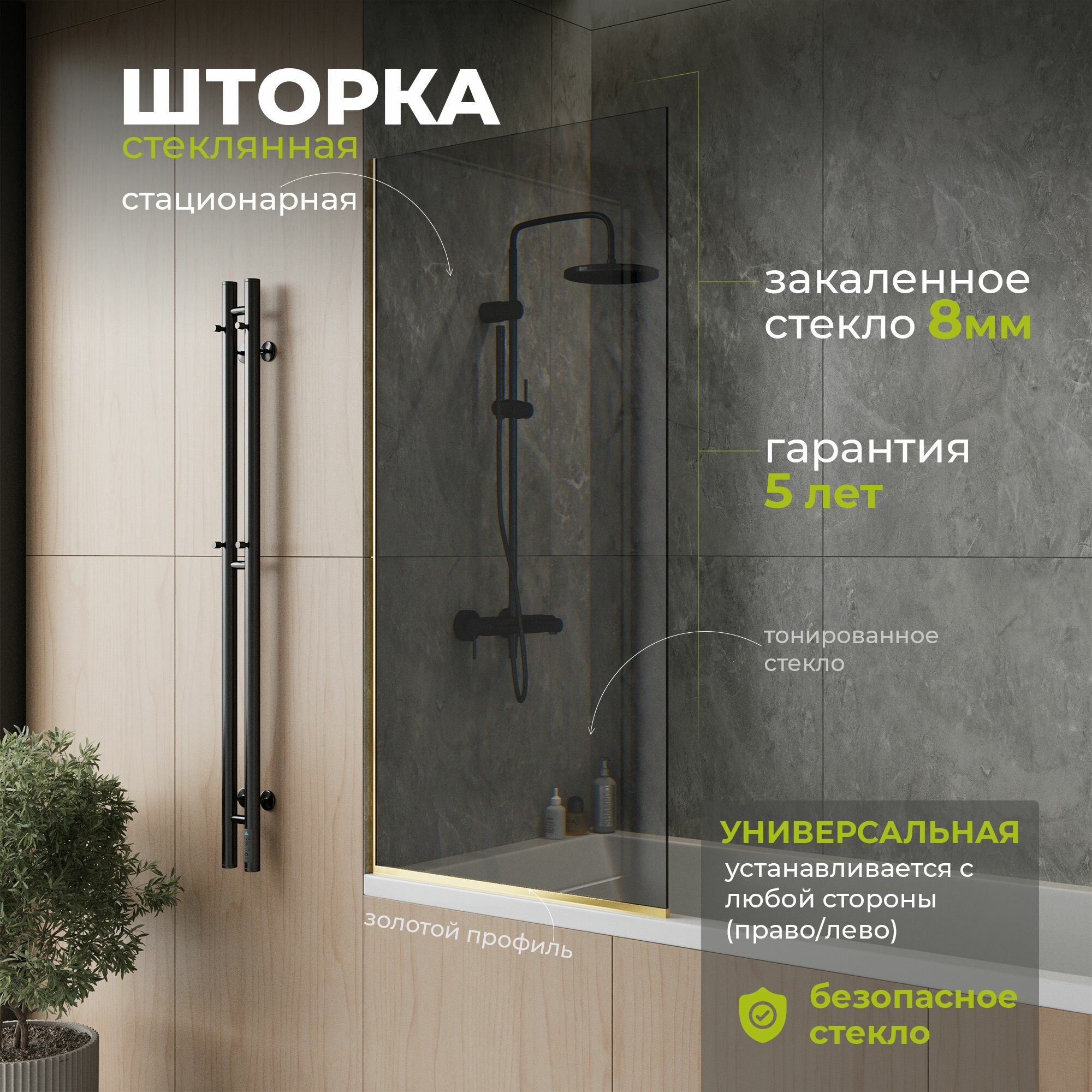 Стеклянная душевая шторка тонированное стекло 8 мм на ванну 140х70 см с золотым профилем душевое ограждение TempGlass