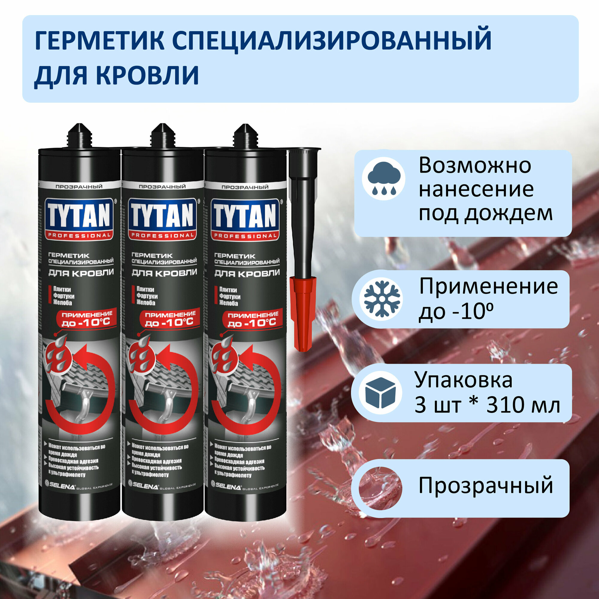 Герметик TYTAN Professional специализированный для кровли бесцветный 310 ml комплект 3 шт