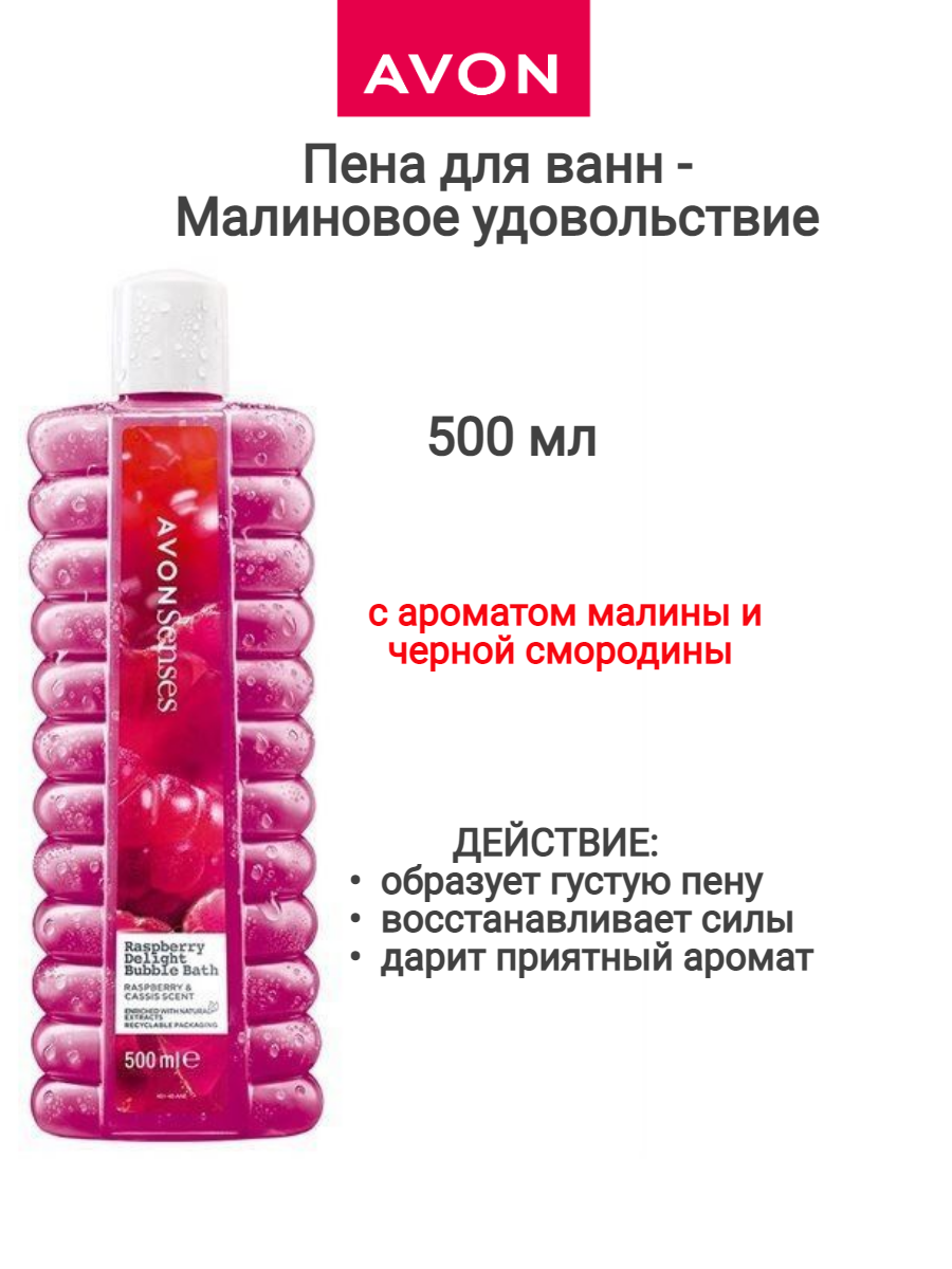 AVON Пена для ванн * Малиновое удовольствие * 500 мл с ароматом малины и черной смородины