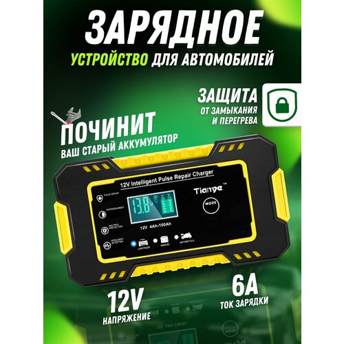 Зарядное устройство для аккумулятора автомобиля мото 6A 330000₽