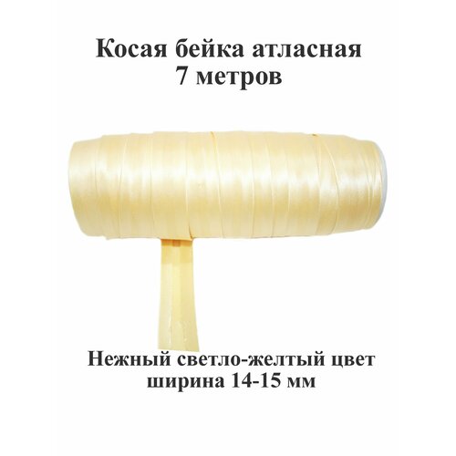 Косая бейка атласная шириной 14-15 мм, окантовка отделочная для шитья и рукоделия, 7 метров