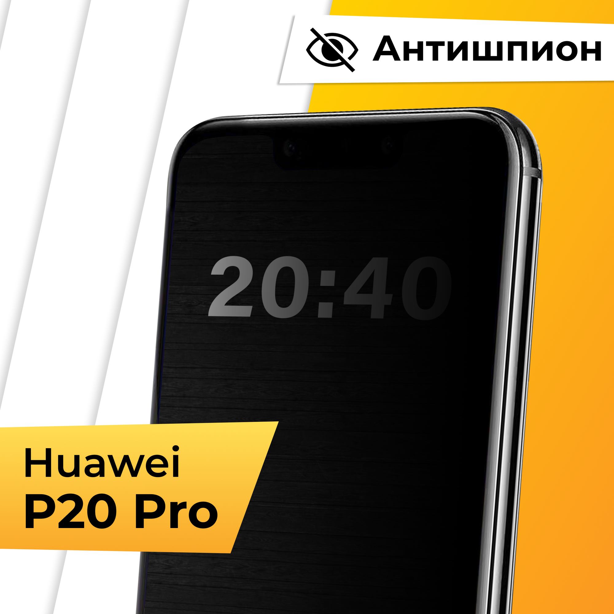 Противоударное стекло антишпион для смартфона Huawei P20 Pro / Полноэкранное защитное стекло с олеофобным покрытием на телефон Хуавей П20 Про