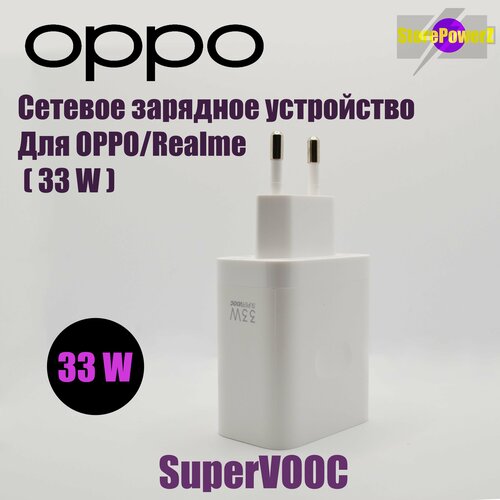 Сетевое зарядное устройство для Realme и Oppo SUPERVOOC с USB входом 33W, цвет: White сетевое зарядное устройство для realme с usb входом 33w в комплекте с кабелем usb type c 6 5a без упаковки