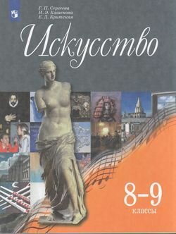 Искусство. 8-9 класс. Учебник. - фото №3