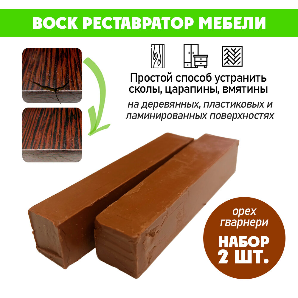 Воск мягкий для реставрации мебели и напольного покрытия/ 2 шт/ цвет - Орех Гварнери