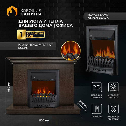 Каминокомплект Хорошие Камины Марс с очагом Royal Flame Aspen Black венге
