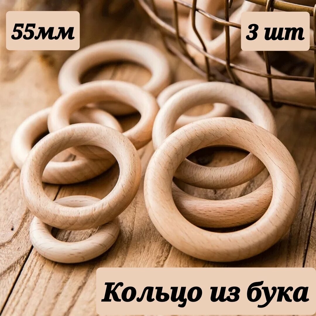 Кольцо деревянное из бука 55/65/70мм. Для вязания грызунков / игрушек