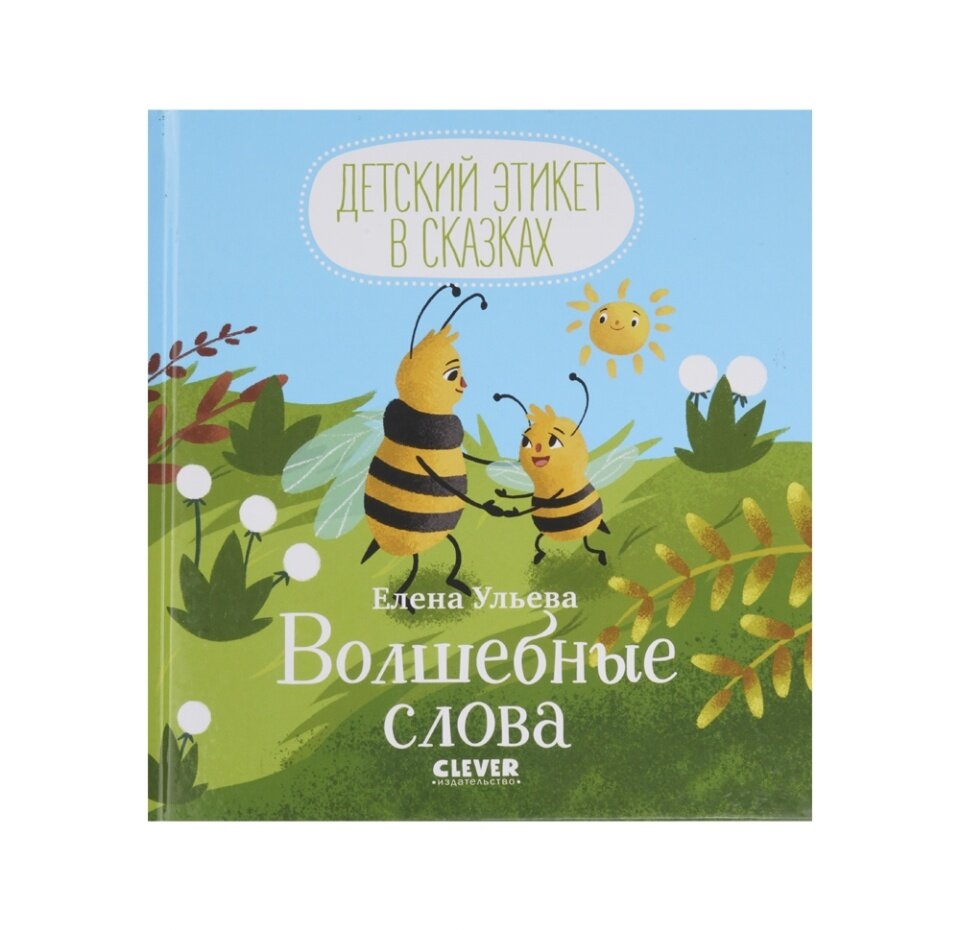 Волшебные слова (Ульева Елена Александровна, Курчева Виктория (иллюстратор)) - фото №20