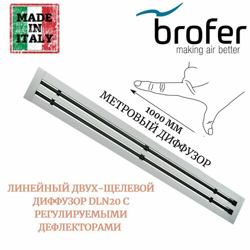 Линейный алюминиевый двух-щелевой диффузор DLN-20 с регулируемым дефлектором, 1м, белая, Brofer, Италия.
