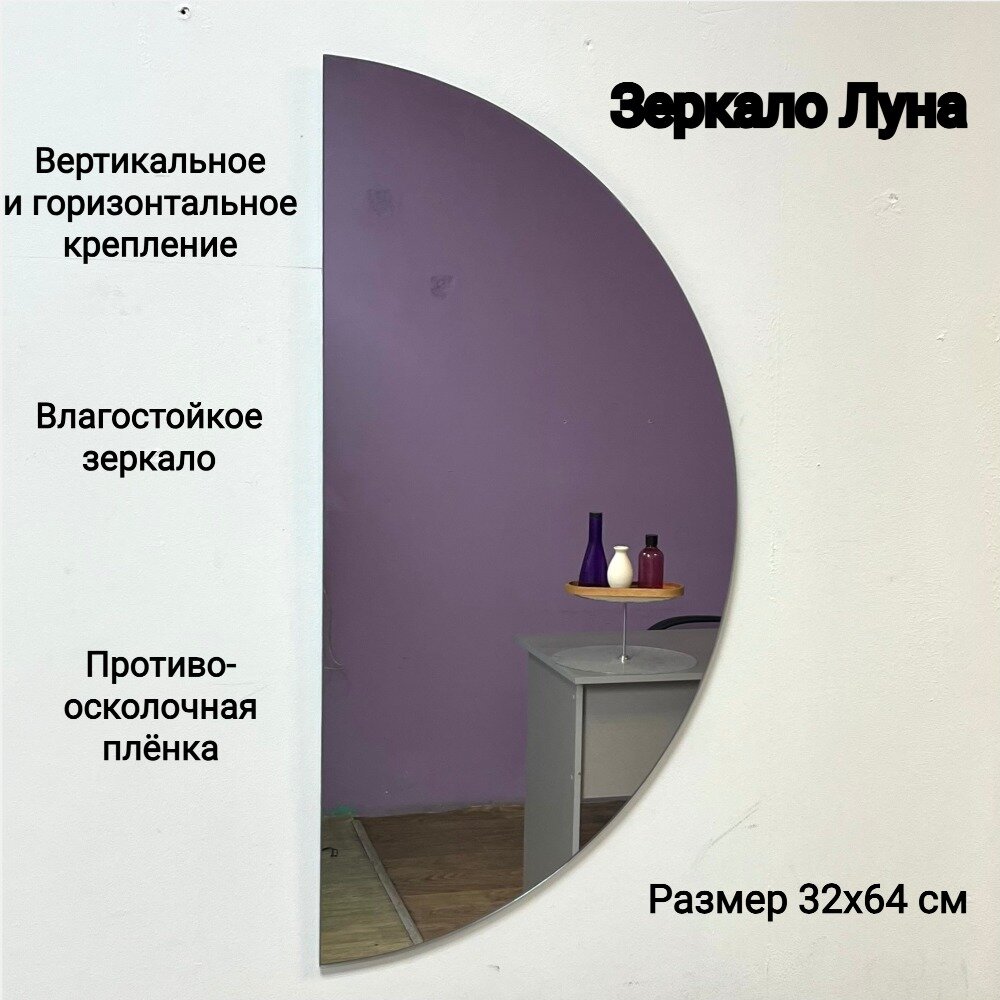 Зеркало для ванной полукруглое, 4 типа крепления, Луна Briola, 32х64 см