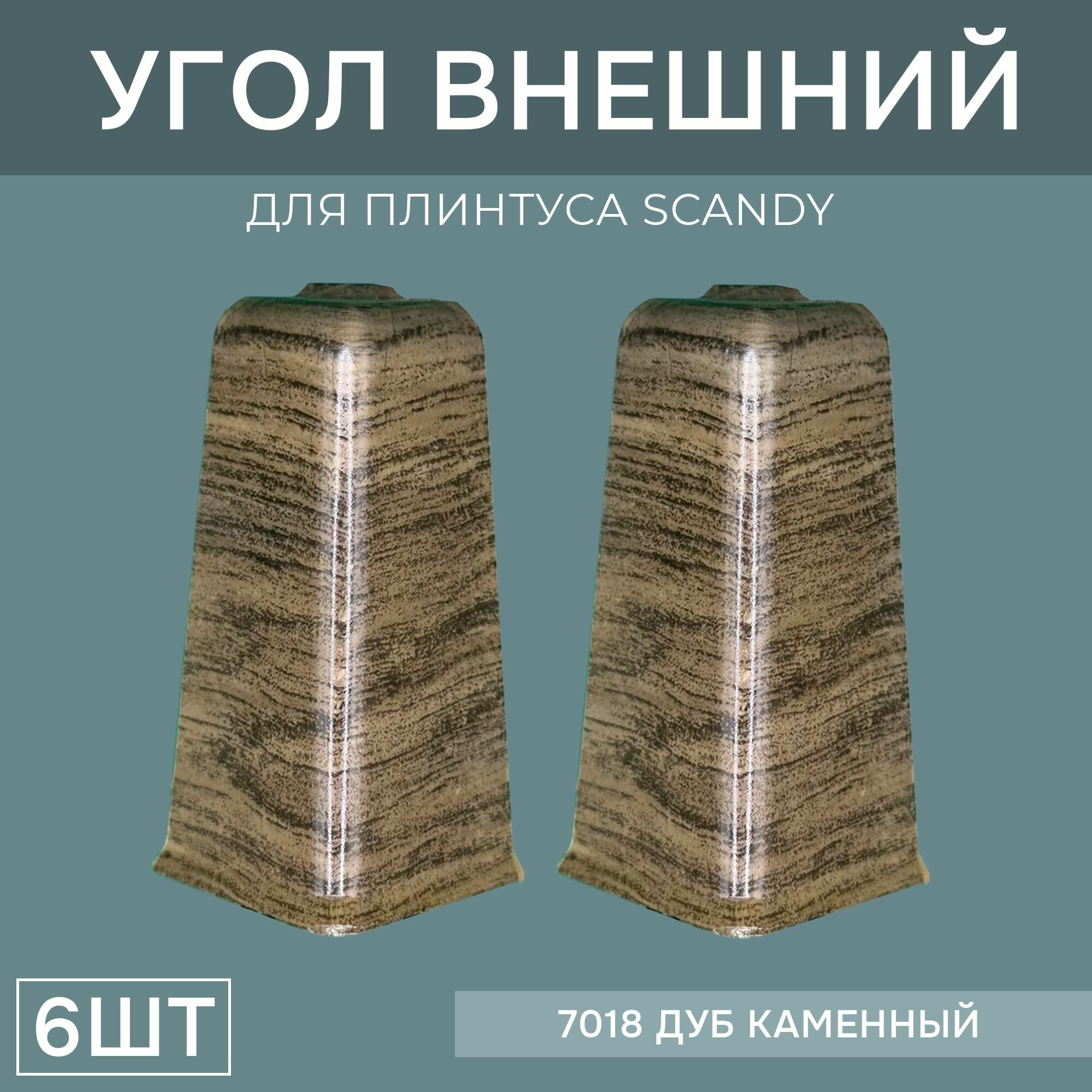 Наружный угол 72мм для напольного плинтуса Scandy 3 блистера по 2 шт, цвет: Дуб Каменный