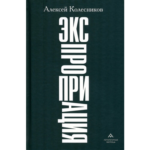 Экспроприация | Колесников Алексей Юрьевич