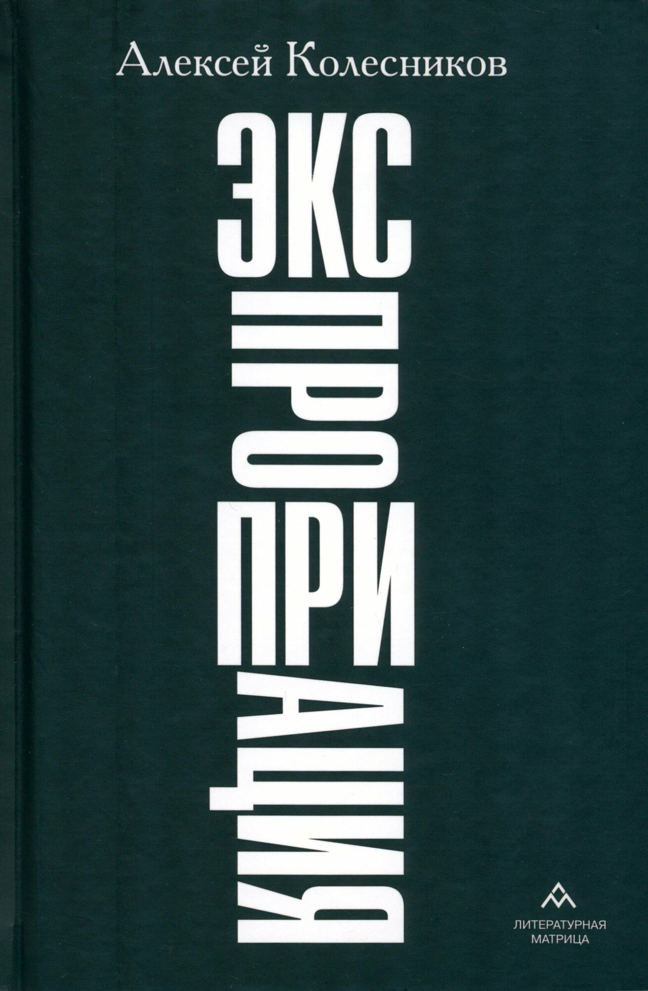 Экспроприация (Колесников Алексей Юрьевич) - фото №1
