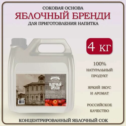 Изображение товара Концентрированный сок яблоко (Яблочный сок) для приготовления напитка "Яблочный Бренди", 4 кг
